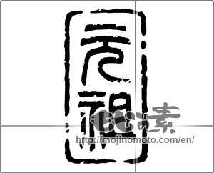 Japanese calligraphy "元祖" [20428]