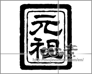 Japanese calligraphy "元祖" [20433]