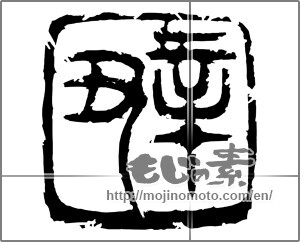 Japanese calligraphy "辛丑" [20434]