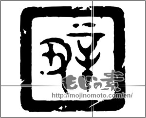 Japanese calligraphy "辛丑" [20435]