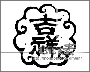 Japanese calligraphy "吉祥 (Auspicious)" [20447]