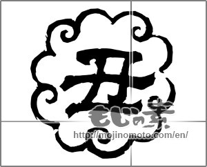 Japanese calligraphy "丑 (Ox)" [20448]