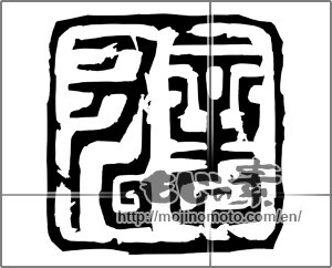 Japanese calligraphy "辛丑" [20453]