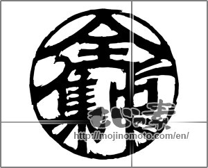 Japanese calligraphy "全集中" [20459]