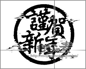 Japanese calligraphy "謹賀新年 (Happy New Year)" [20470]