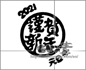 Japanese calligraphy "2021 謹賀新年 元旦 丑" [20478]