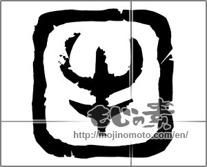 Japanese calligraphy "牛 (cattle)" [20496]