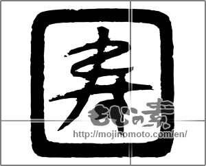 Japanese calligraphy "寿 (congratulations)" [20523]