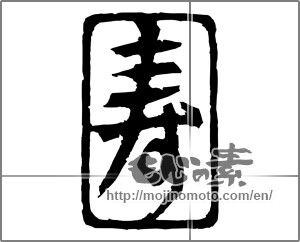 Japanese calligraphy "寿 (congratulations)" [20524]