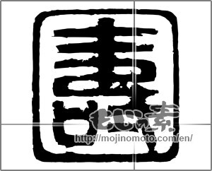 Japanese calligraphy "壽 (longevity)" [20533]