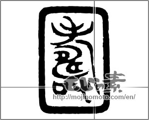 Japanese calligraphy "壽 (longevity)" [20534]