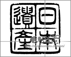 Japanese calligraphy "日本遺産" [20550]