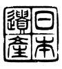日本遺産 [ID:20550]