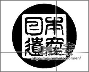 Japanese calligraphy "日本遺産" [20557]