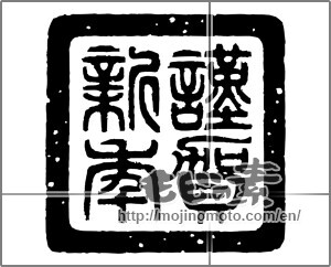 Japanese calligraphy "謹賀新年 (Happy New Year)" [20562]