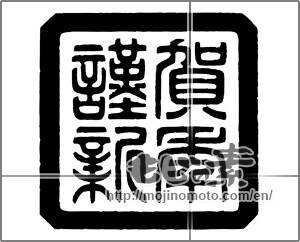 Japanese calligraphy "謹賀新年 (Happy New Year)" [20566]