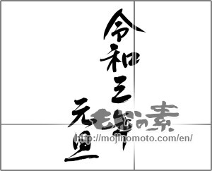 Japanese calligraphy "令和三年元旦" [20578]