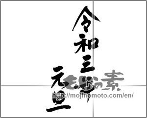 Japanese calligraphy "令和三年元旦" [20579]