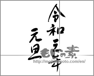 Japanese calligraphy "令和三年元旦" [20580]