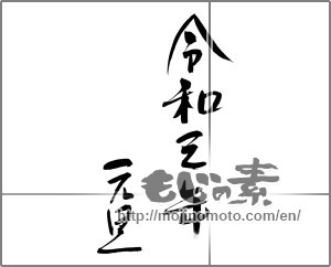 Japanese calligraphy "令和三年元旦" [20581]