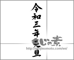 Japanese calligraphy "令和三年元旦" [20583]