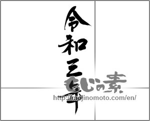Japanese calligraphy "令和三年" [20585]