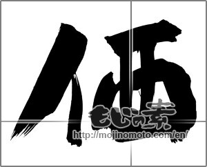 Japanese calligraphy "価" [20619]