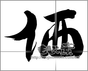 Japanese calligraphy "価" [20620]