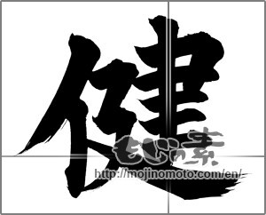 Japanese calligraphy "健 (Health)" [20634]