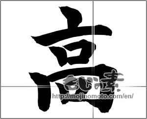 Japanese calligraphy "高 (High)" [20647]