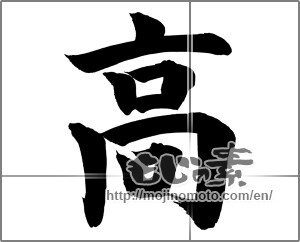 Japanese calligraphy "高 (High)" [20659]