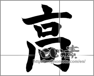Japanese calligraphy "高 (High)" [20660]