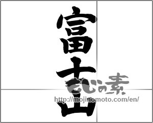 Japanese calligraphy "富士山 (Mt Fuji)" [20662]
