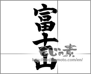 Japanese calligraphy "富士山 (Mt Fuji)" [20663]