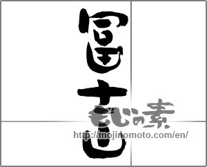 Japanese calligraphy "冨士山" [20665]