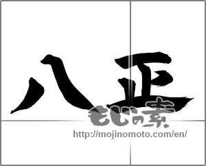 Japanese calligraphy "八正" [20837]