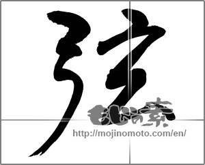 Japanese calligraphy "弦" [20838]