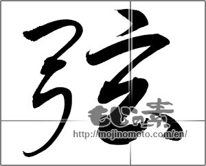 Japanese calligraphy "弦" [20839]