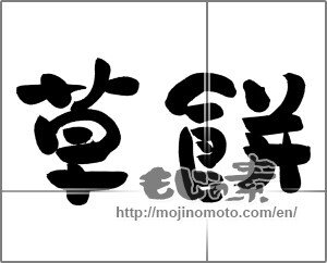 Japanese calligraphy "草餅 (rice-flour dumplings mixed with mugwort)" [21035]