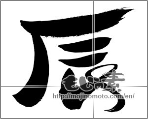 Japanese calligraphy "辰 (Dragon)" [30611]