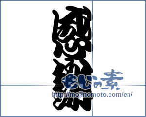 Japanese calligraphy "感謝 (thank)" [18890]