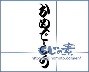 Japanese calligraphy "おめでとう (Congrats)" [18899]