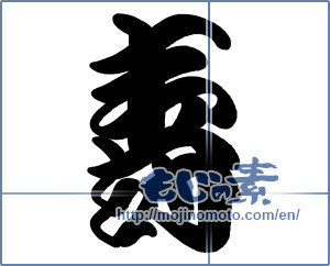 Japanese calligraphy "壽 (longevity)" [18900]