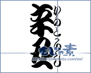 Japanese calligraphy "辛丑" [18901]