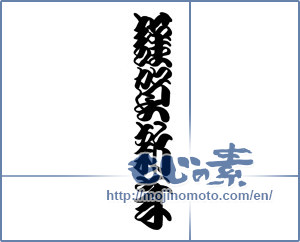 Japanese calligraphy "謹賀新年 (Happy New Year)" [18902]