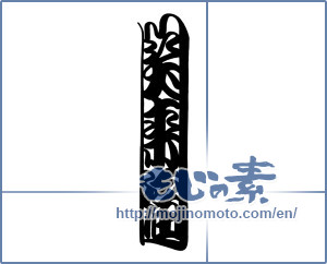 Japanese calligraphy "笑門来福 (Wipe come to Laugh)" [18904]