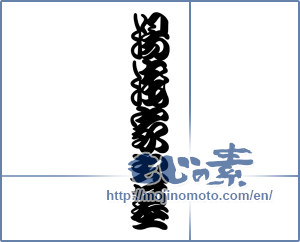 Japanese calligraphy "湯淺家之墓" [18934]
