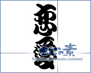 Japanese calligraphy "恋愛" [18979]