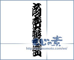 Japanese calligraphy "商売繁盛 (thriving business)" [18980]