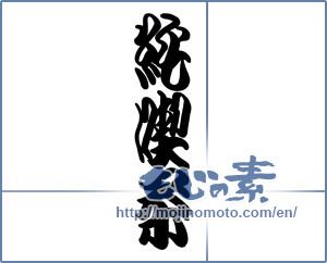 Japanese calligraphy "純喫茶" [18981]